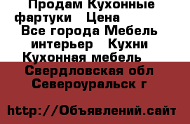 Продам Кухонные фартуки › Цена ­ 1 400 - Все города Мебель, интерьер » Кухни. Кухонная мебель   . Свердловская обл.,Североуральск г.